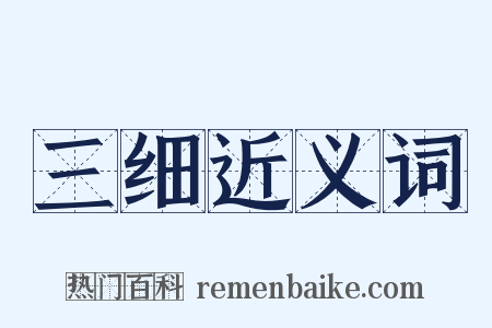 三细近义词是什么意思的图片